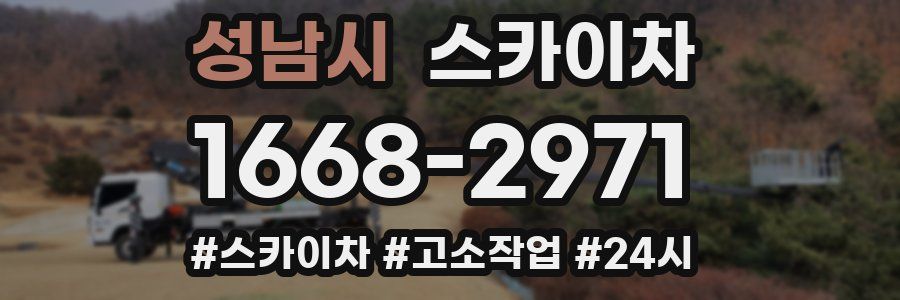 성남시 스카이차