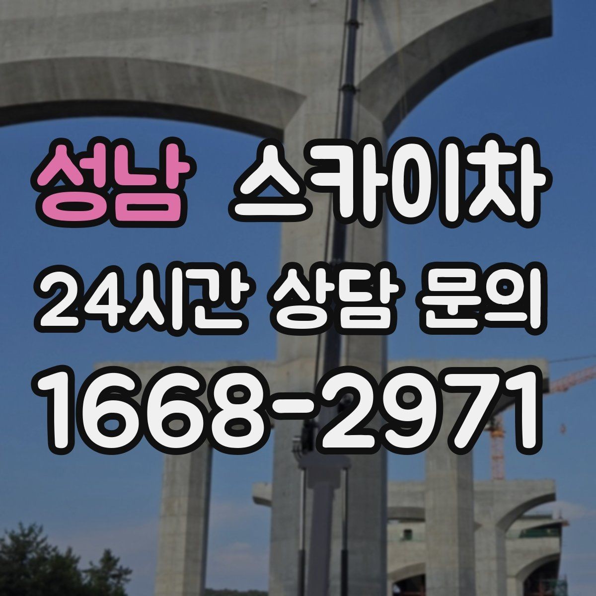 성남 스카이차 골목길 현장 작업 전 미리 체크할 것