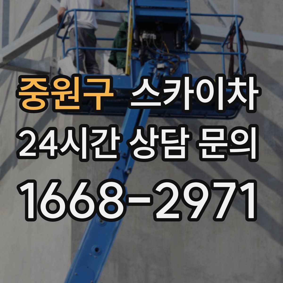 중원구 스카이차 전광판 점검과 보수 작업 진행