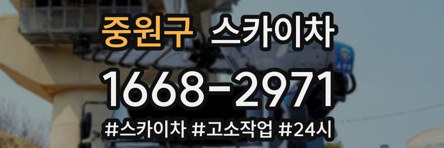 중원구 스카이차