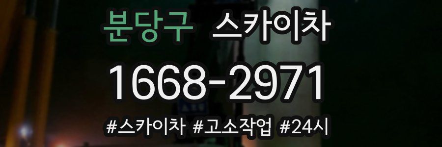 분당구 스카이차