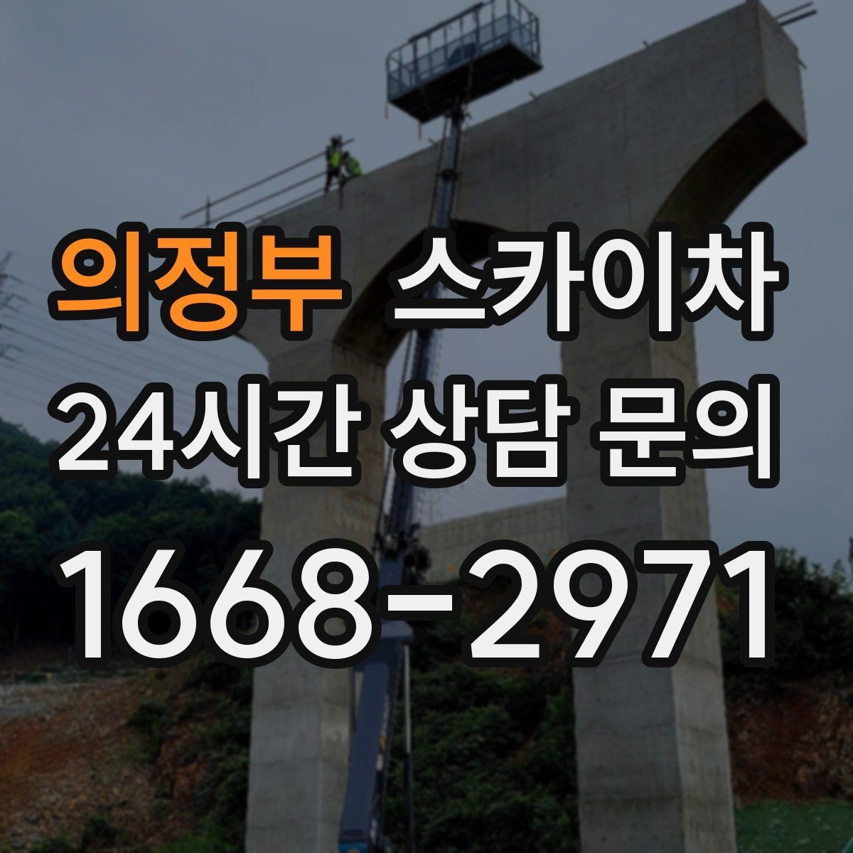 의정부 스카이차 태양광 패널 주변 점검이 필요할 때
