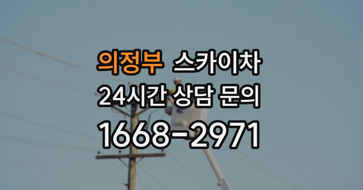 의정부 스카이차