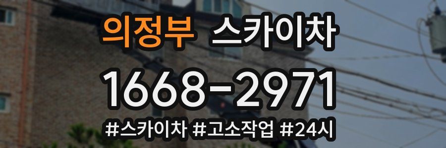 의정부 스카이차