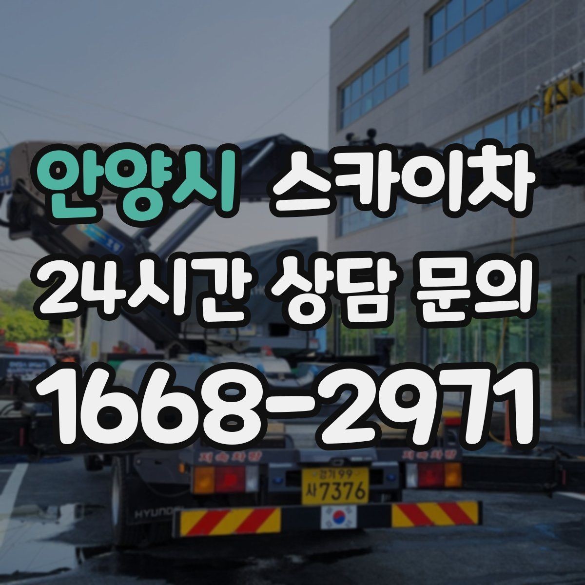 안양시 스카이차 겨울 결빙 구간 작업 전 체크리스트