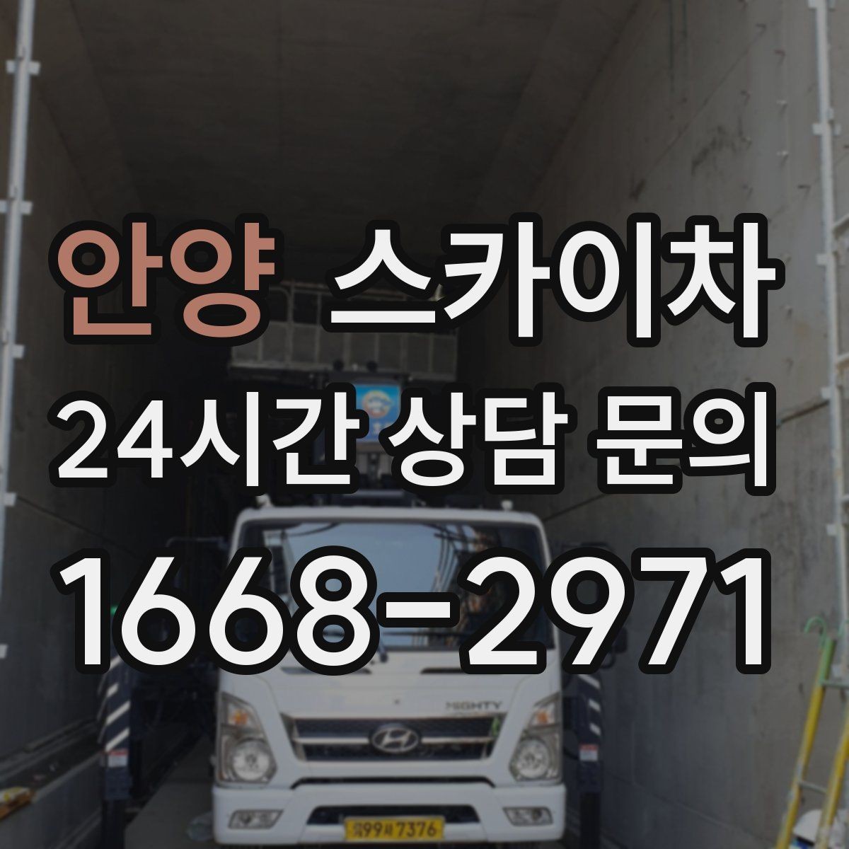 안양 스카이차 간판 프레임 보수 작업에 필요한 장비