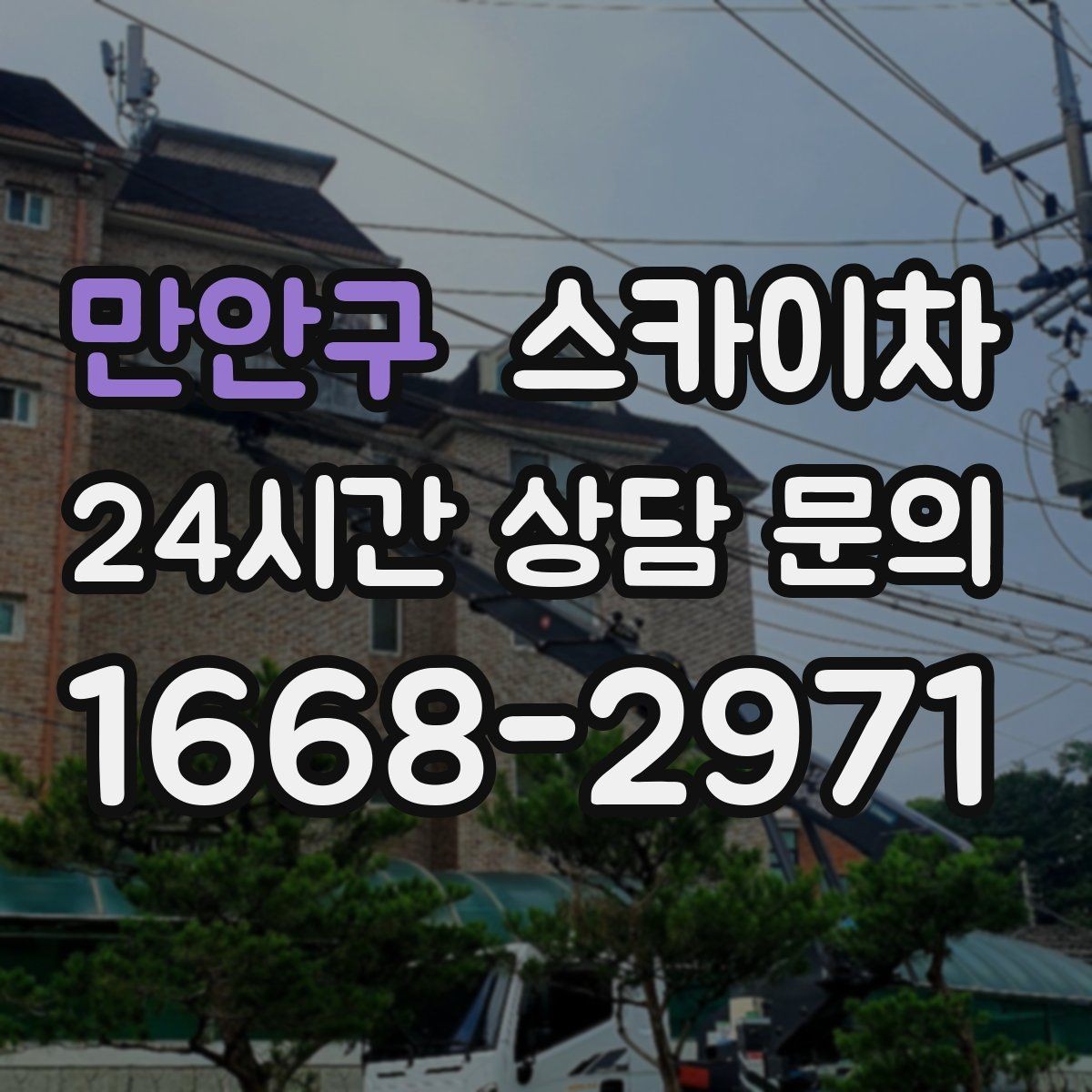 만안구 스카이차 외부 배관 누수 점검을 빠르게