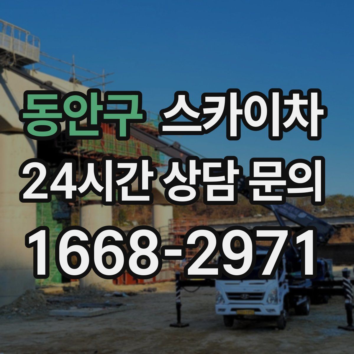 동안구 스카이차 외벽 점검과 보수 작업에 필요한 이유