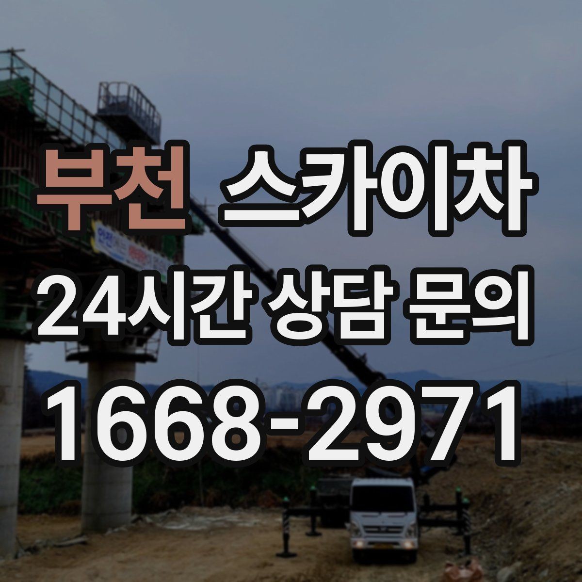 부천 스카이차 단기 작업 효율을 위한 사전 준비