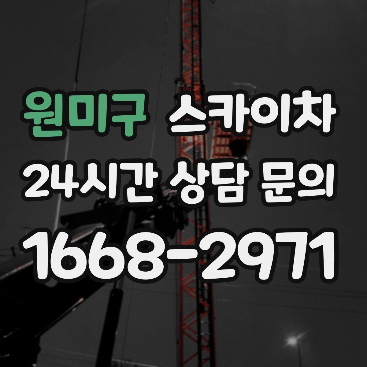 원미구 스카이차 공장 외벽 시설물 점검을 빠르게