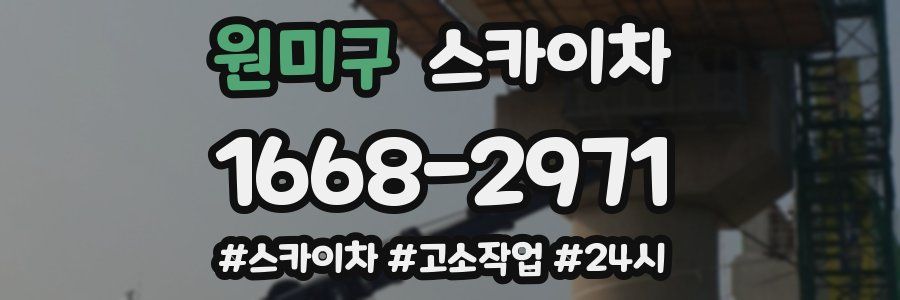 원미구 스카이차