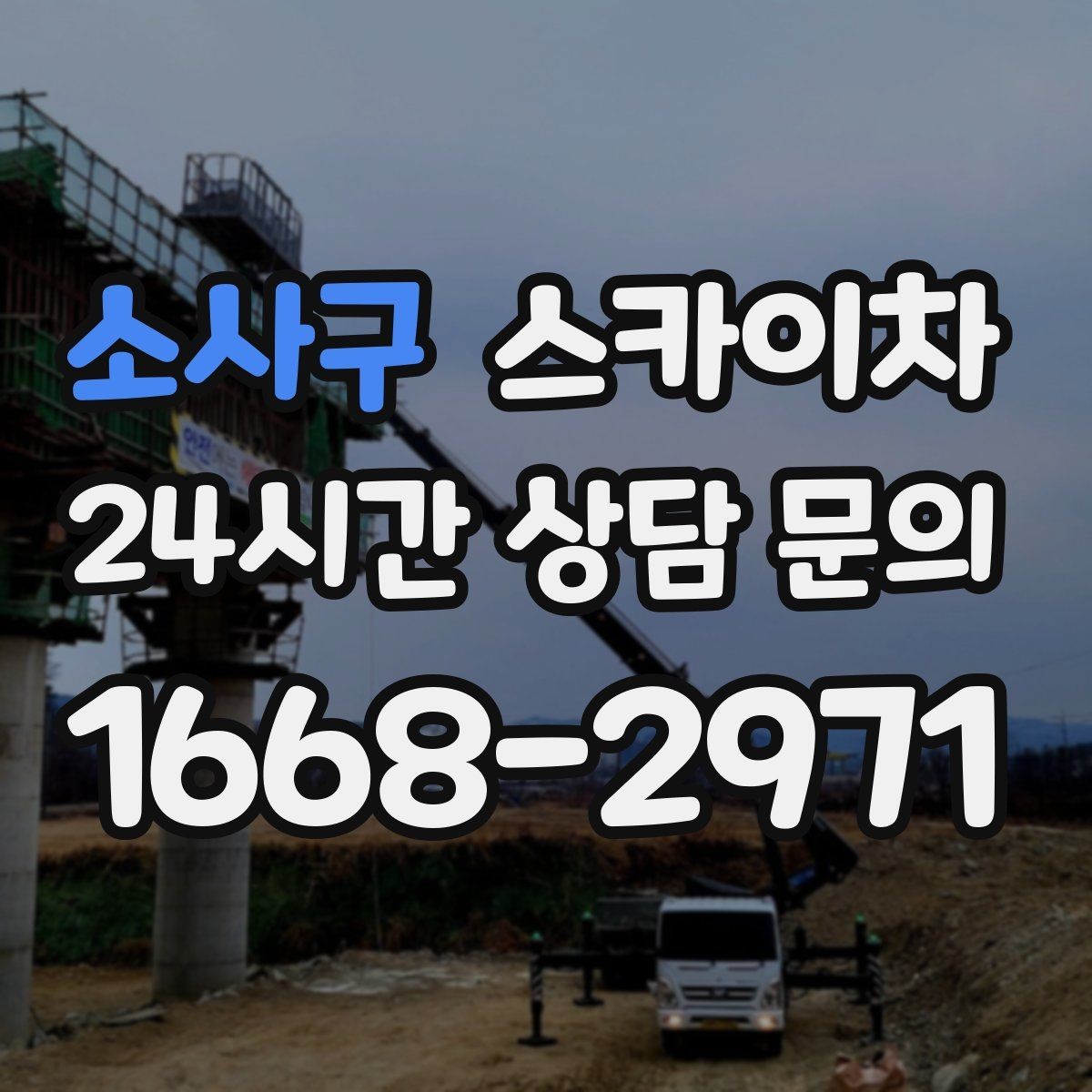 소사구 스카이차 실리콘 작업 후 누수 예방 확인