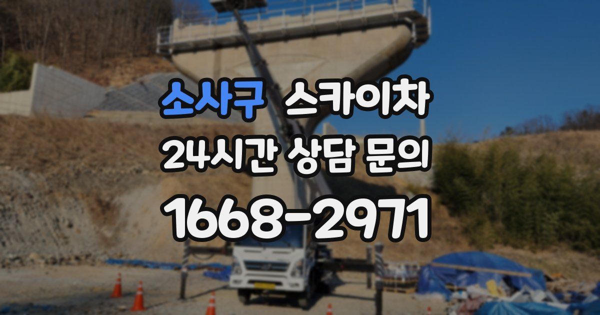 소사구 스카이차