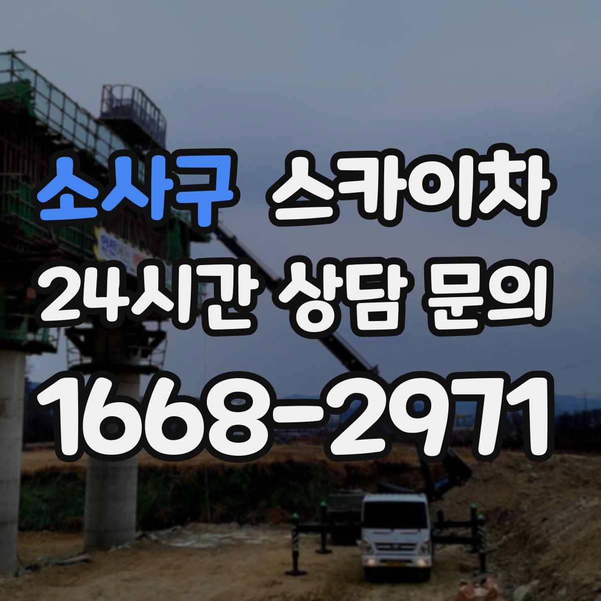 소사구 스카이차
