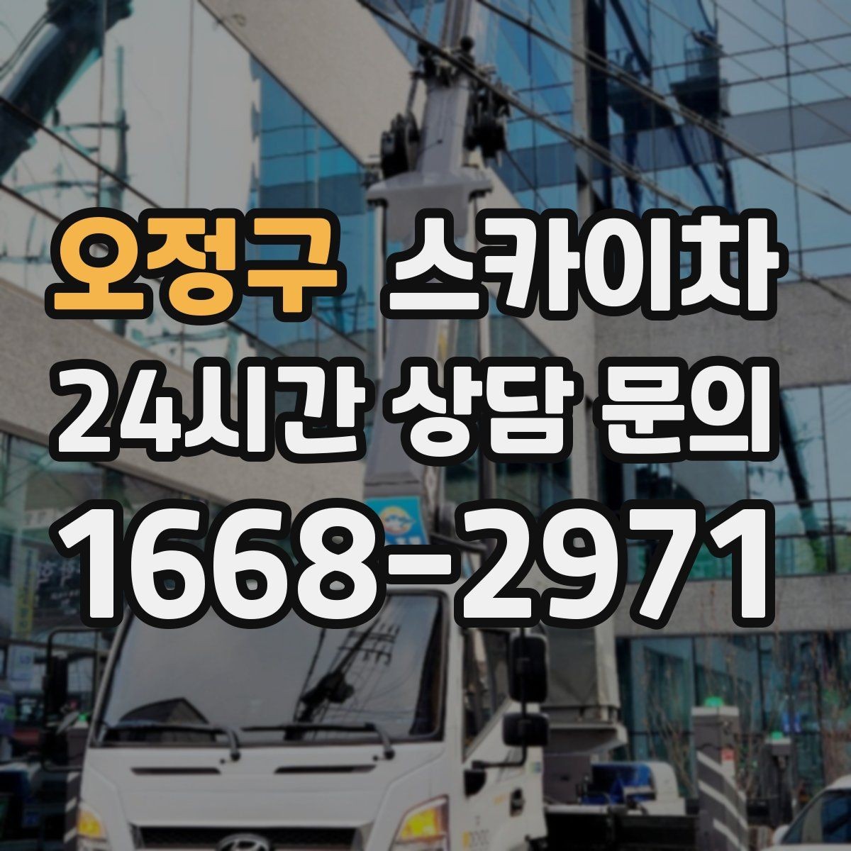오정구 스카이차 외벽 페인트 벗겨짐 보수 작업
