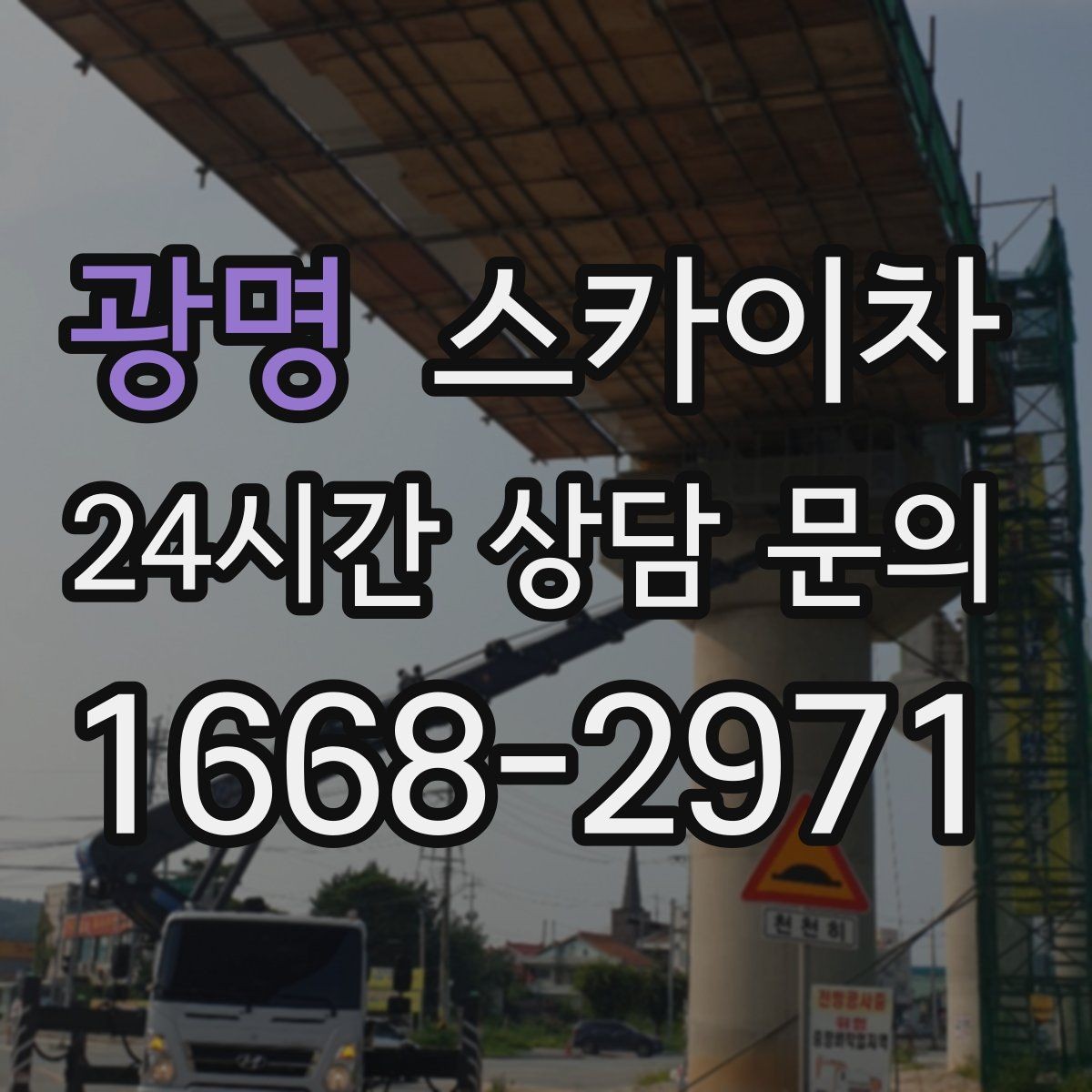광명 스카이차 작업 높이 측정이 애매할 때 확인법