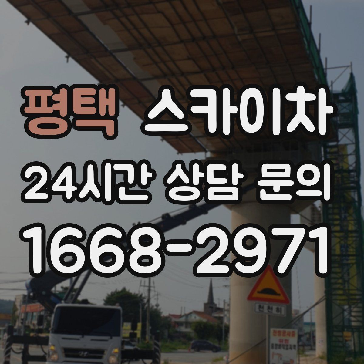 평택 스카이차 외벽 배수구 주변 고소 청소 작업