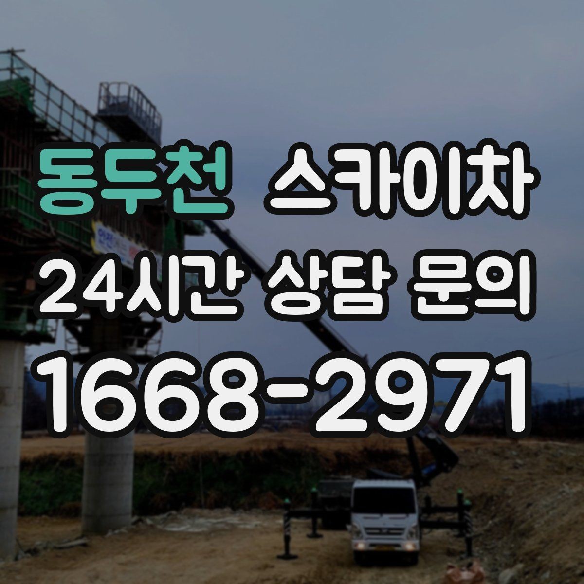 동두천 스카이차 시즌 장식 철거 작업도 깔끔하게