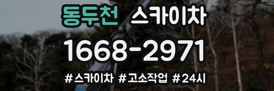 동두천 스카이차