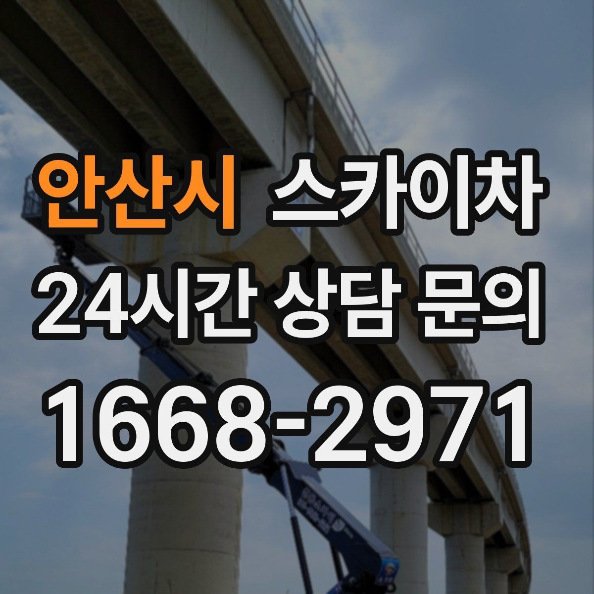 안산시 스카이차 학교 앞 작업 시간대를 정하는 기준