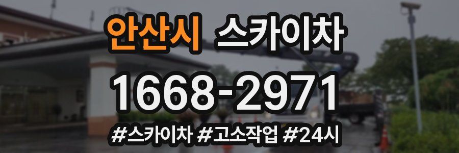 안산시 스카이차