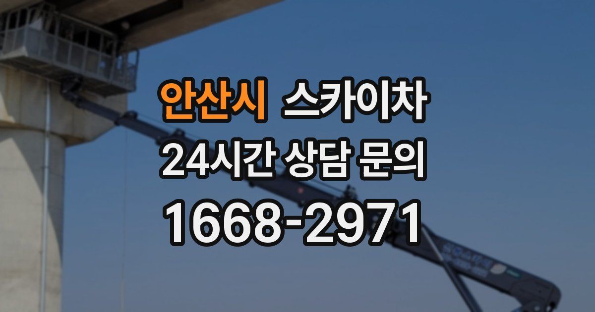 안산시 스카이차