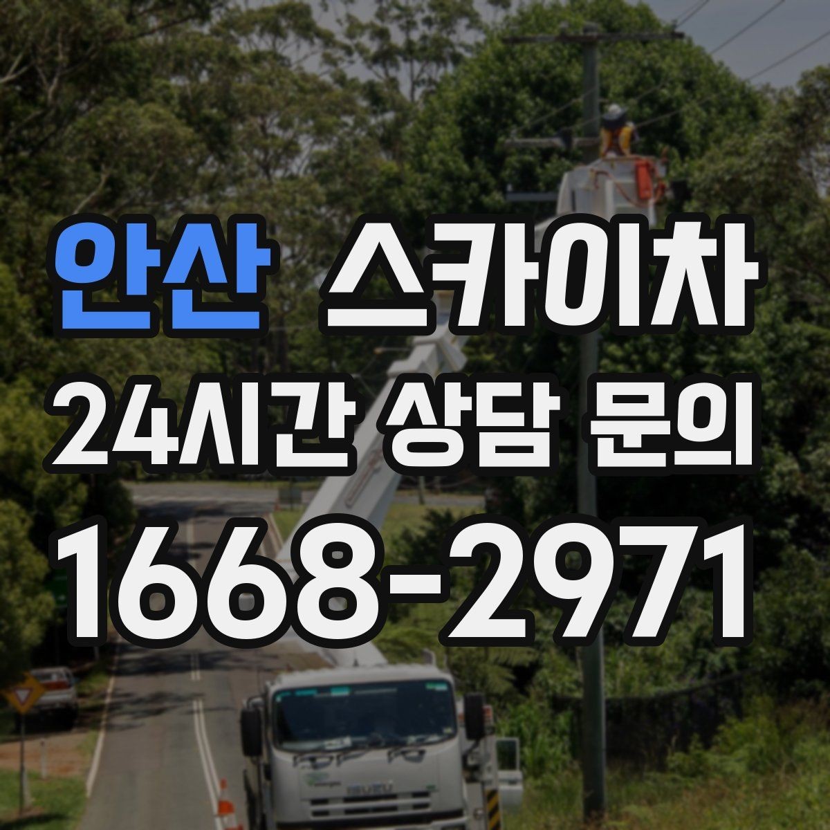 안산 스카이차 출퇴근 시간대 작업은 어떻게 준비할까