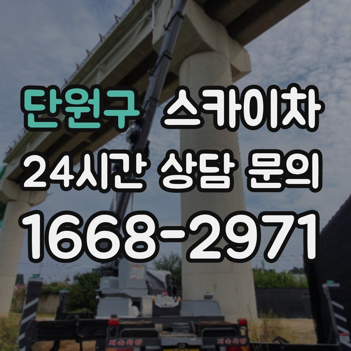 단원구 스카이차 외벽 구조물 부식 점검이 필요할 때