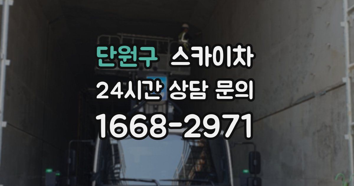 단원구 스카이차