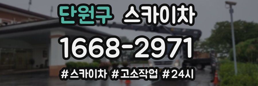단원구 스카이차