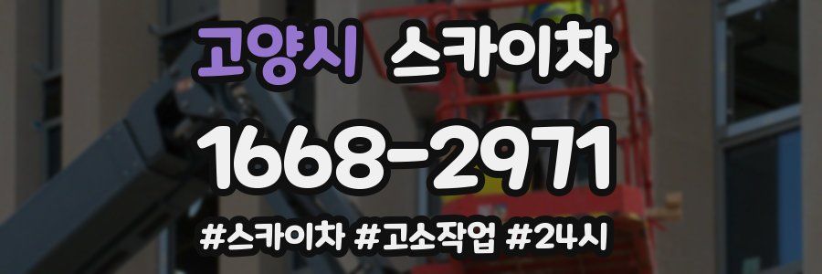 고양시 스카이차