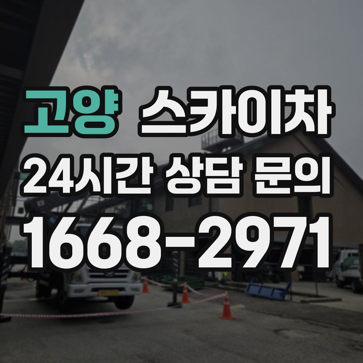 고양 스카이차 비상계단 외부 난간 도장 작업