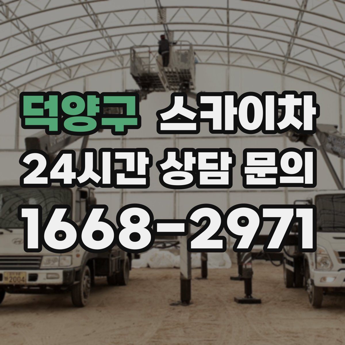 덕양구 스카이차 환풍기 덮개 교체 작업 진행
