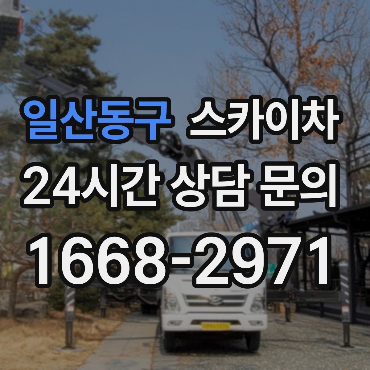 일산동구 스카이차 돌출 간판 흔들림 점검이 중요한 이유