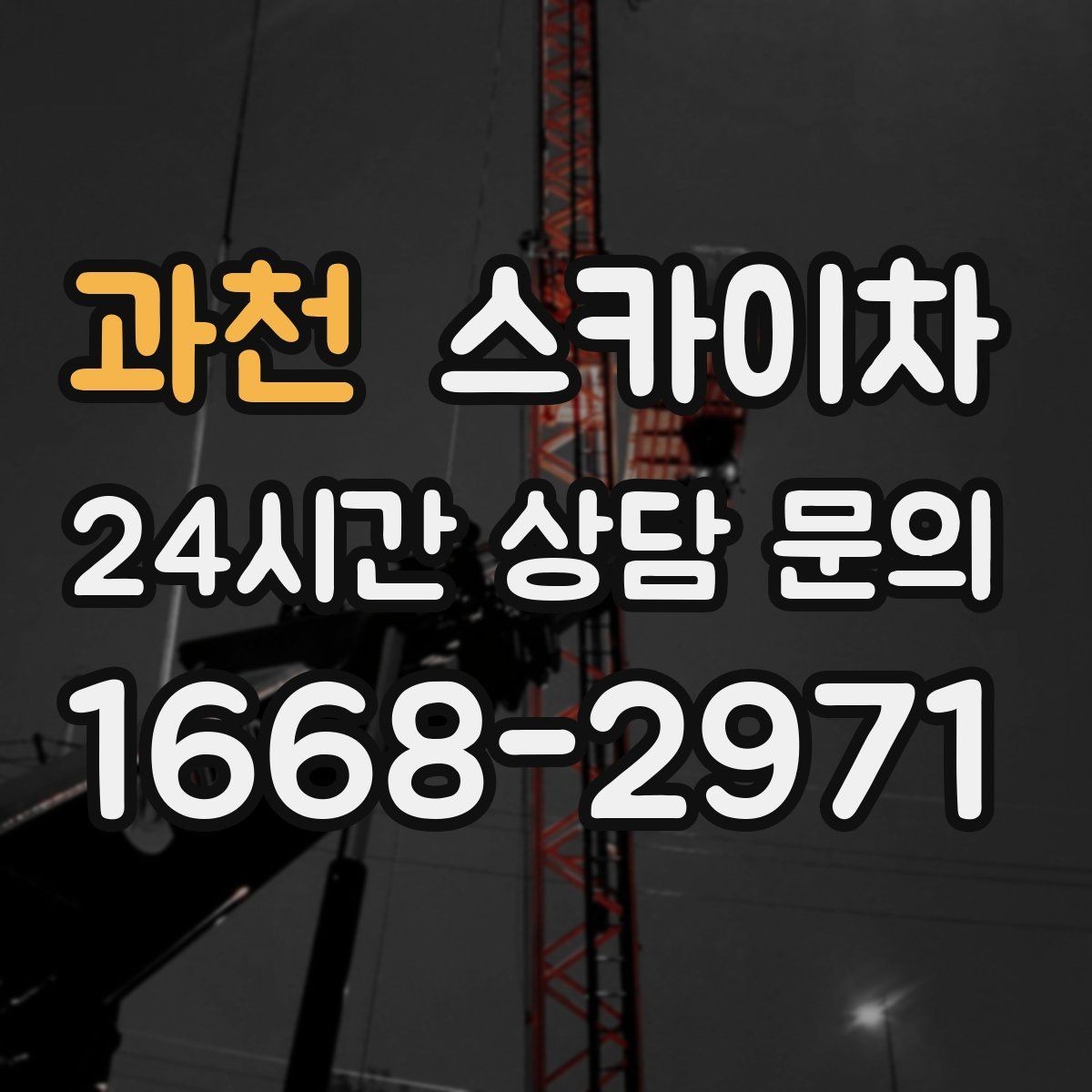 과천 스카이차 안전 장비와 작업 절차가 중요한 이유