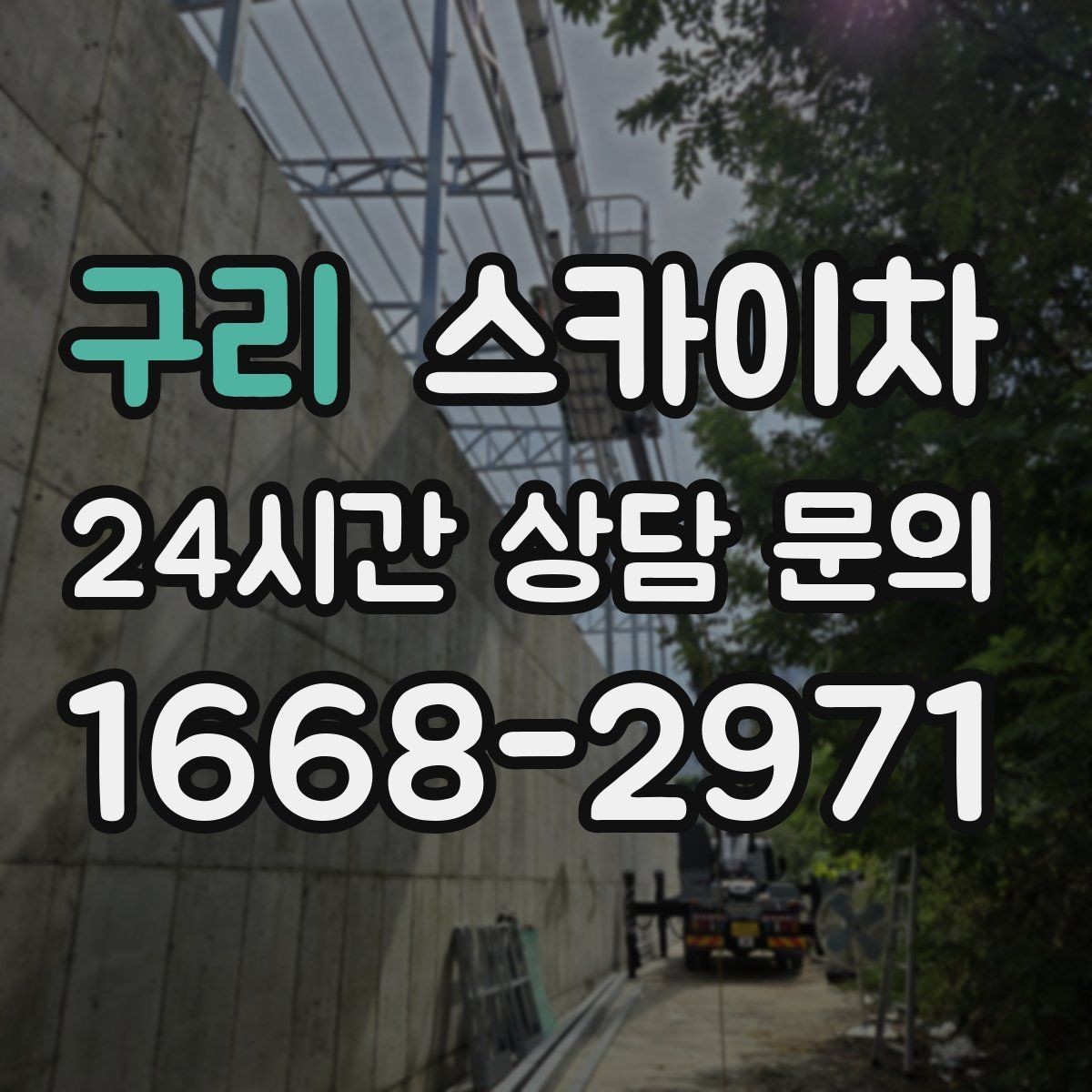 구리 스카이차 외벽 배수구 덮개 설치 작업