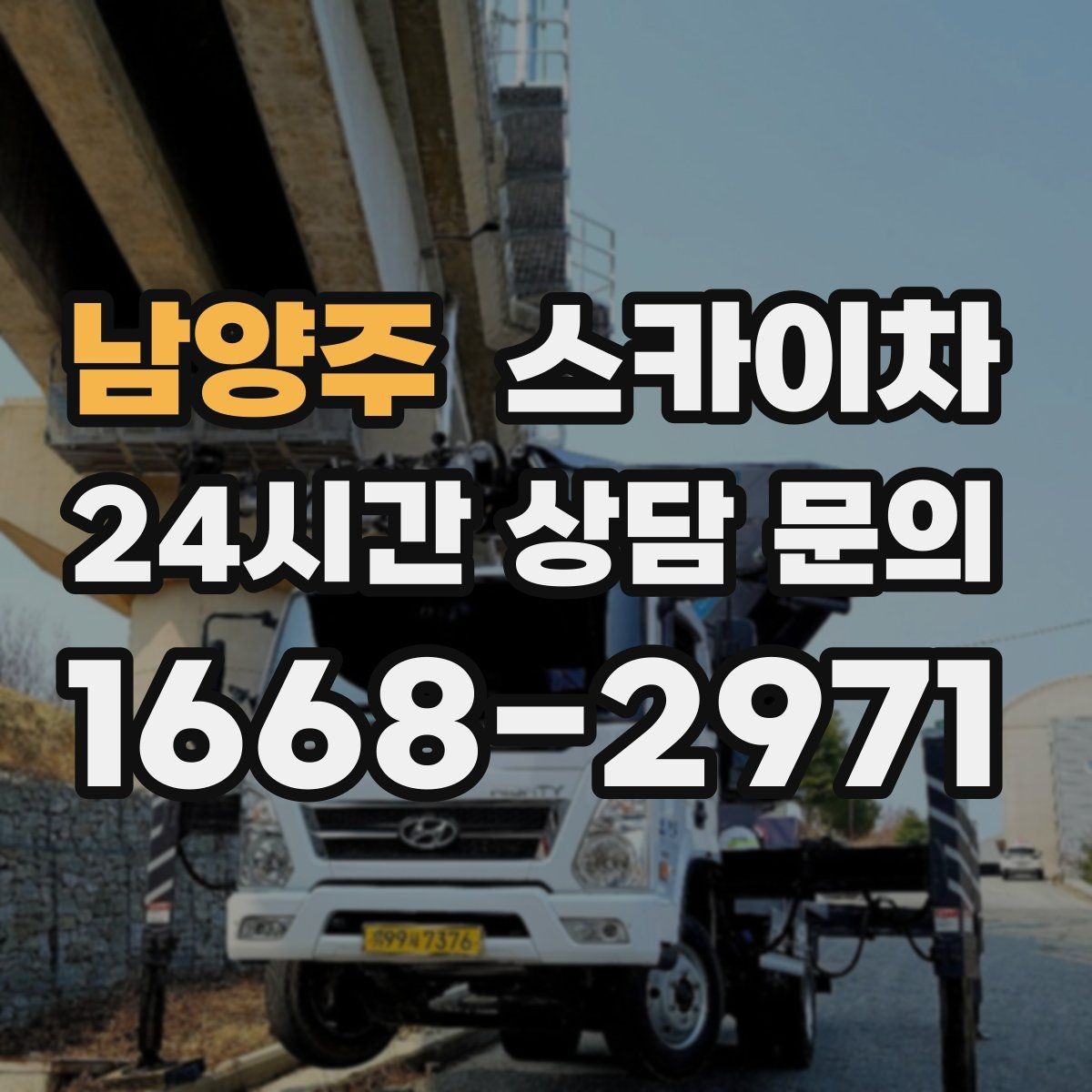 남양주 스카이차 바닥 지지면이 약한 현장 대처 방법
