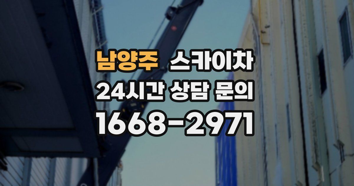 남양주 스카이차