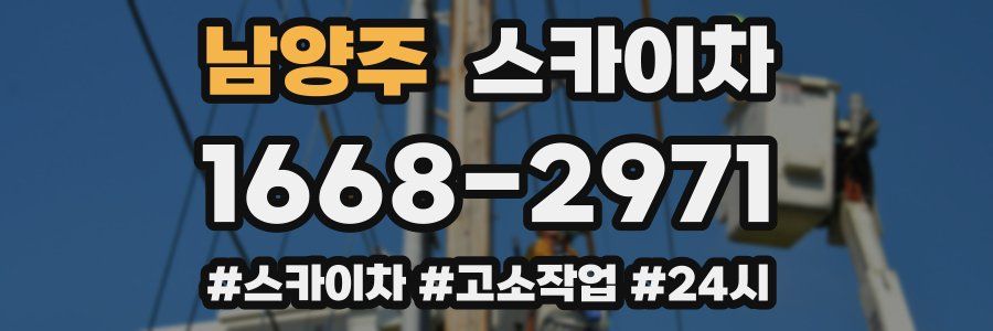 남양주 스카이차