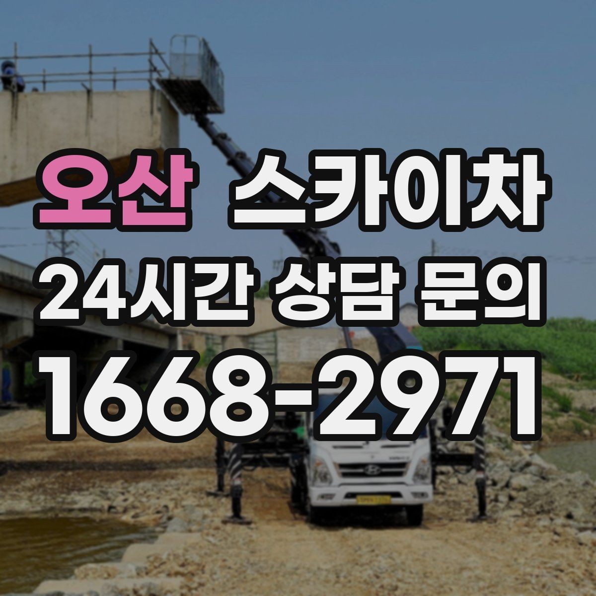 오산 스카이차 CCTV 고소 설치를 안전하게 마무리