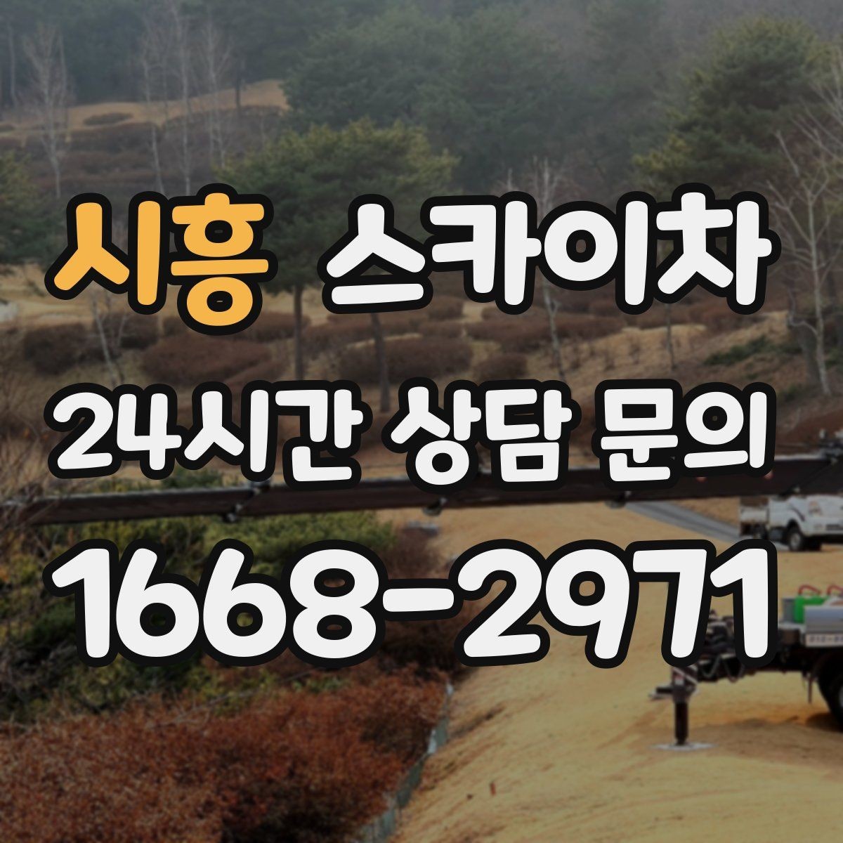 시흥 스카이차 상가 간판 작업 전 전기 확인 포인트