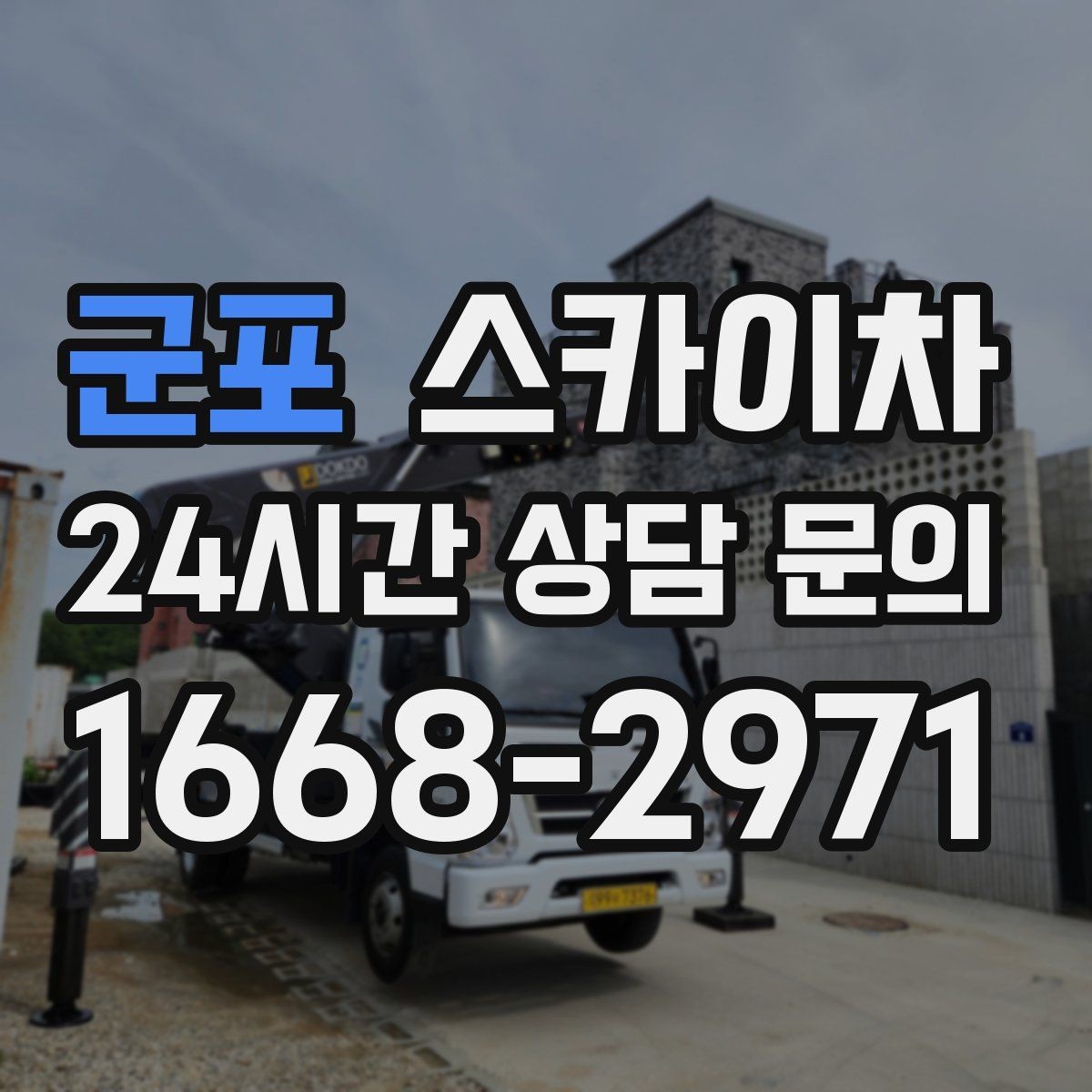 군포 스카이차 현장 사전 답사가 필요한 경우