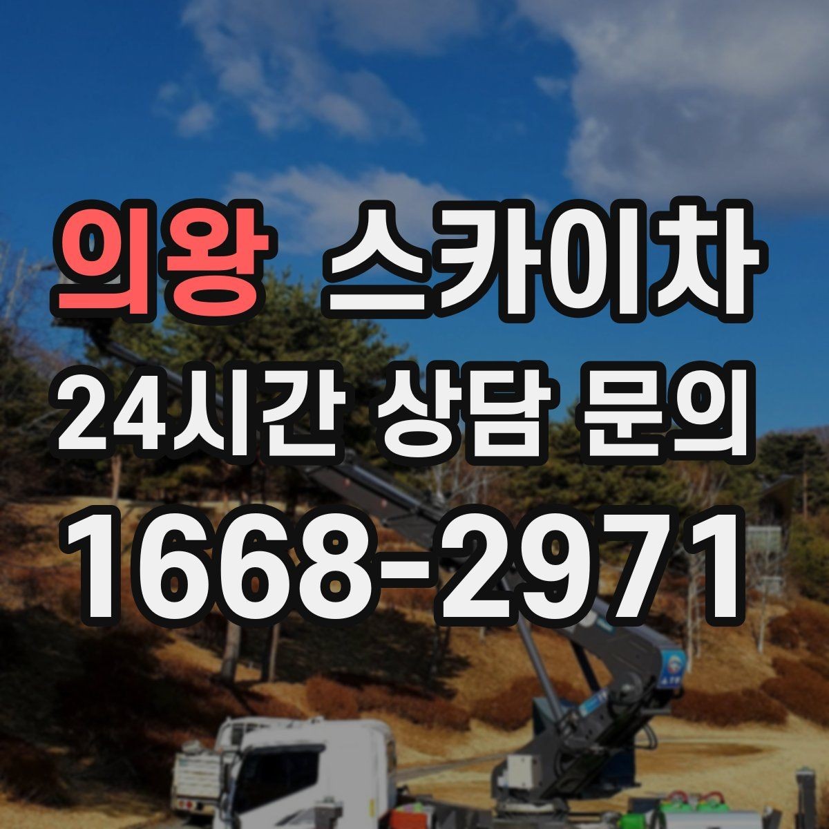 의왕 스카이차 옥상 물탱크 외부 점검이 필요할 때