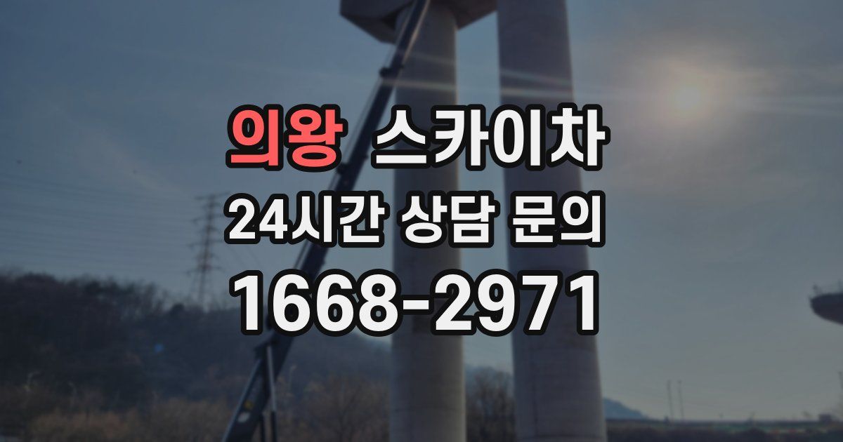의왕 스카이차