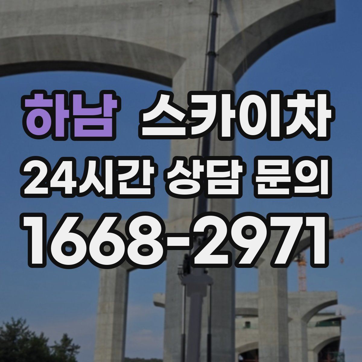 하남 스카이차 외벽 도장 전 표면 정리부터 시작