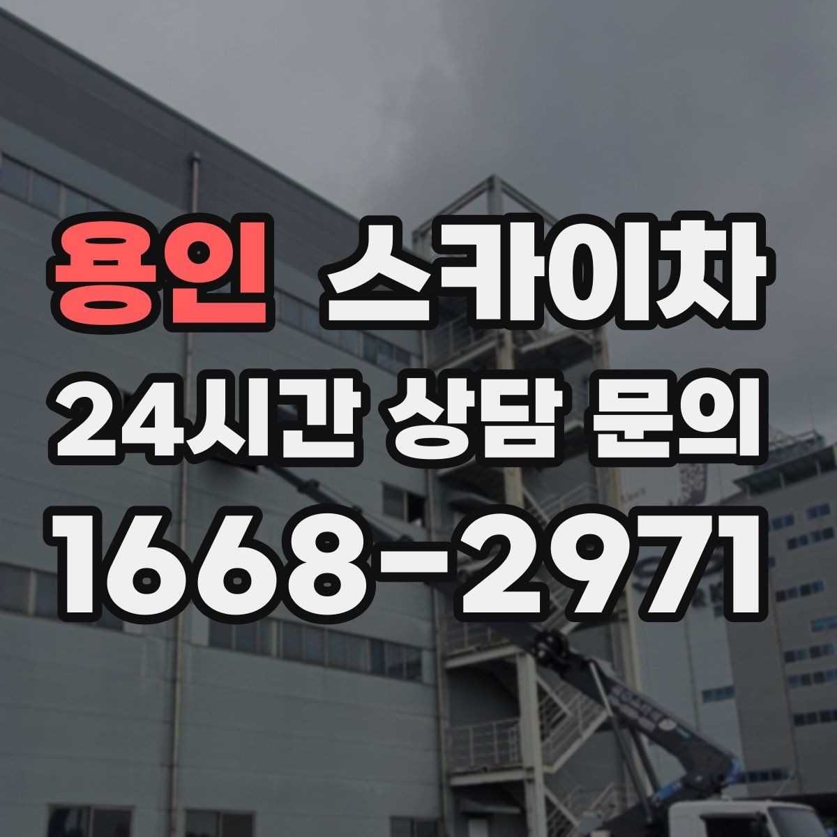 용인 스카이차 실외기 배관 정리로 마감 깔끔하게