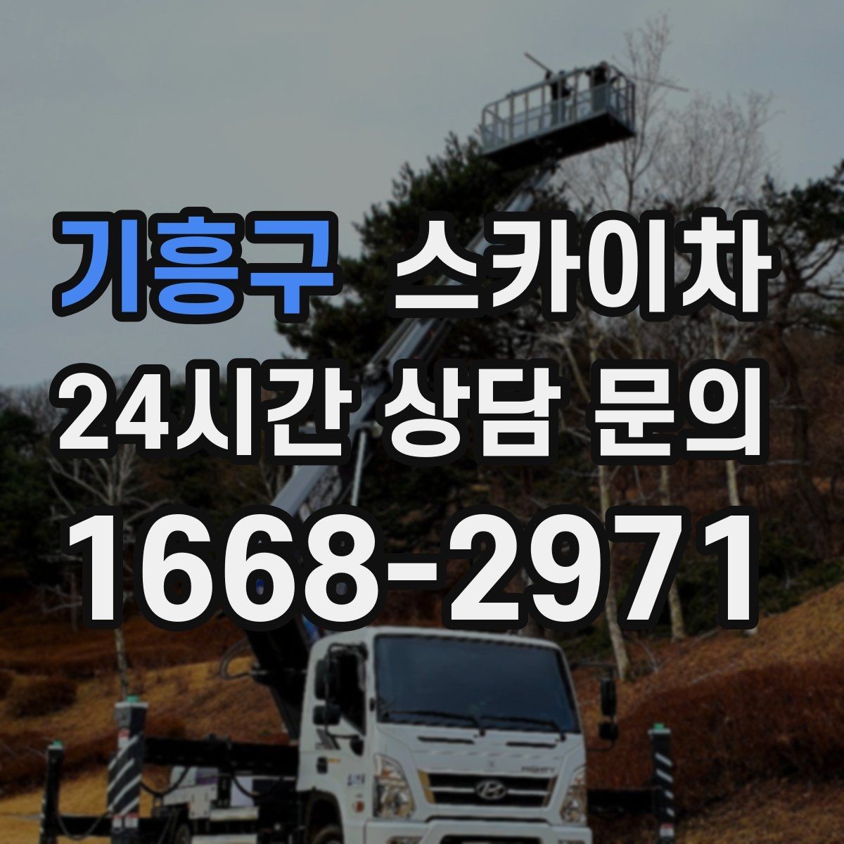 기흥구 스카이차 건물 외부 배관 교체 작업에 필요한 장비