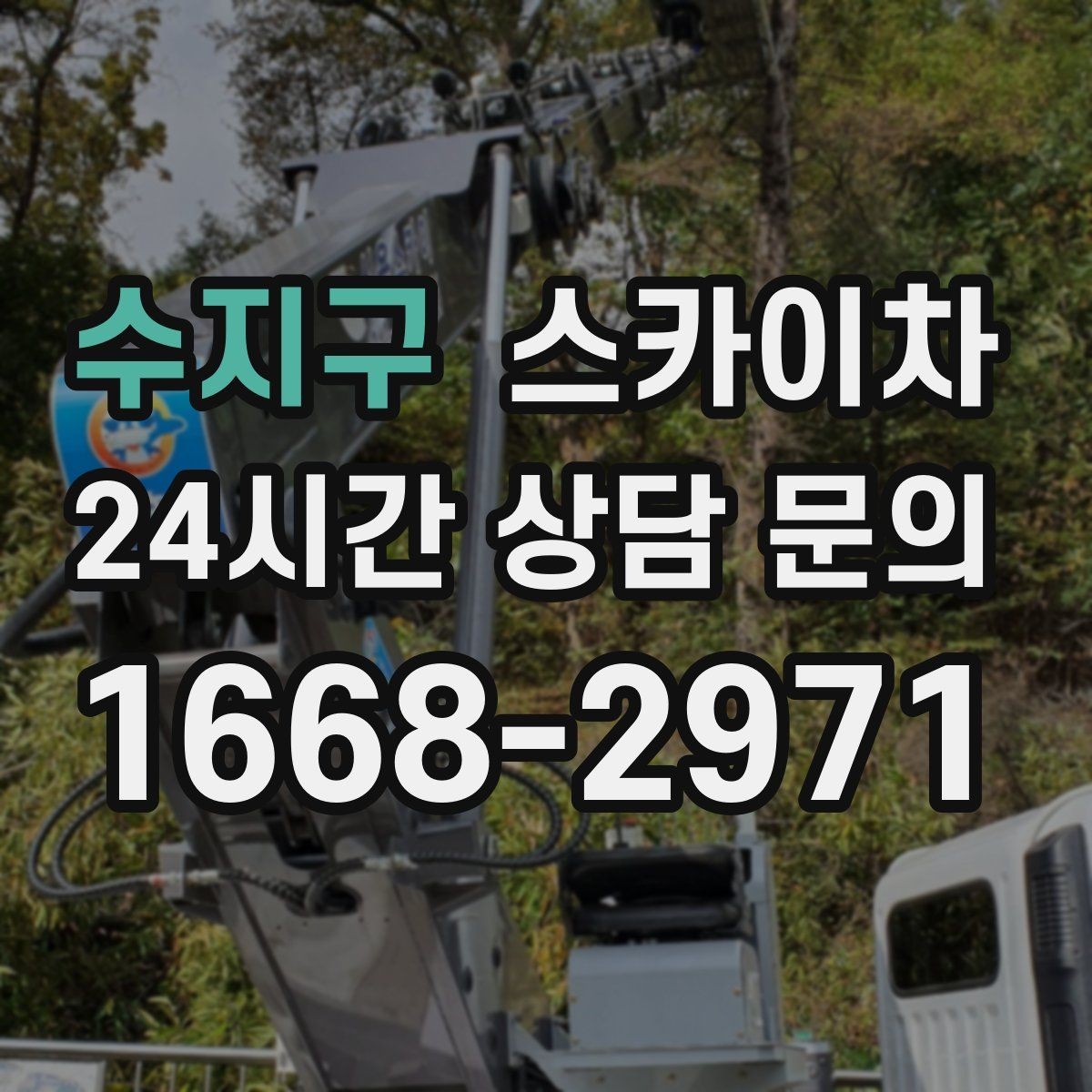 수지구 스카이차 외벽 라인 조명 수리도 가능합니다