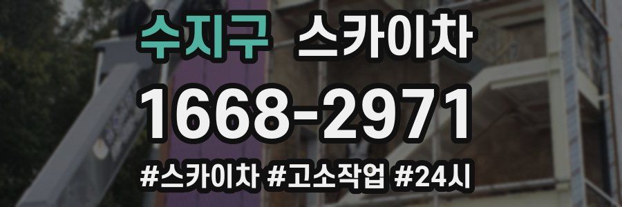 수지구 스카이차