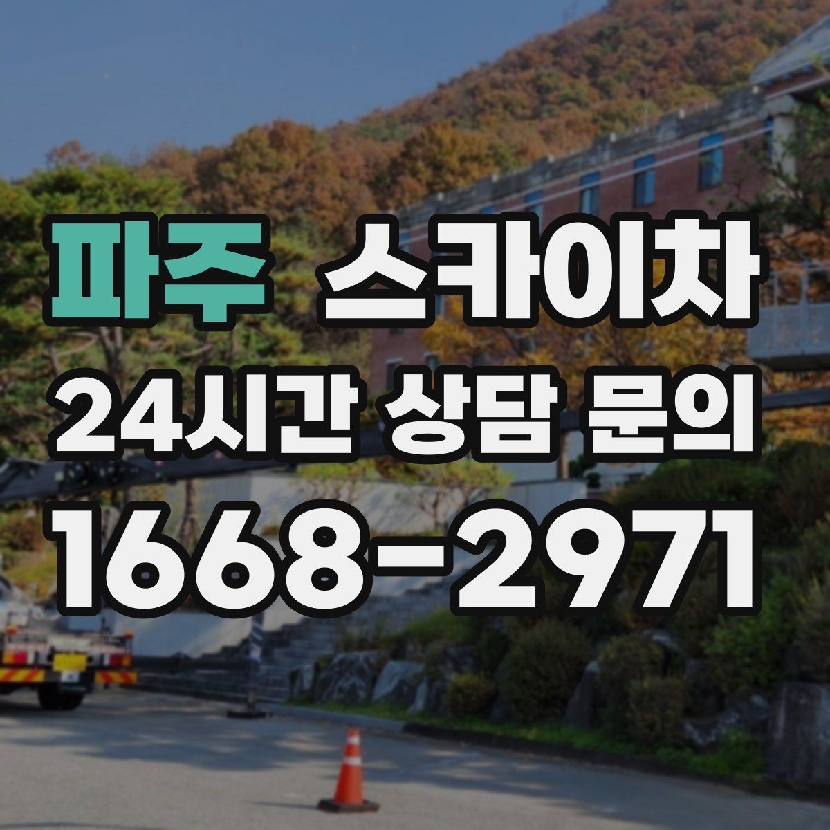 파주 스카이차 외벽 타일 들뜸 점검을 안전하게